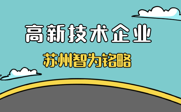 高新技術(shù)企業(yè)認定