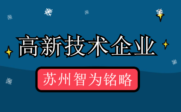 高新技術企業(yè)認定