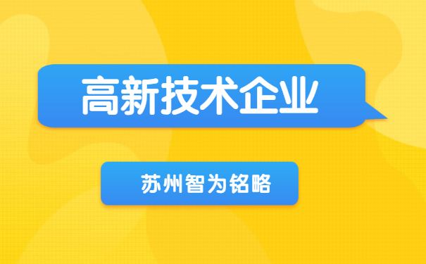 高新技術(shù)企業(yè)認定