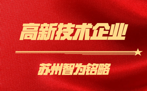 高新技術(shù)企業(yè)認定