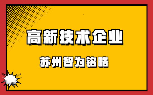 高新技術企業(yè)申報