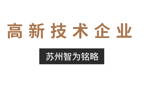 高新技術(shù)企業(yè)認(rèn)定