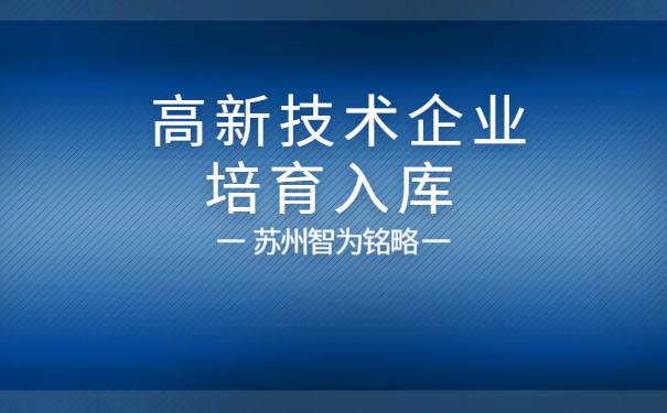 高新技術企業(yè)培育入庫