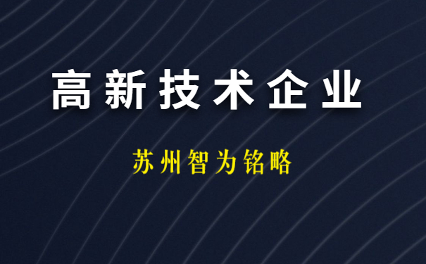 高新技術企業(yè)申報