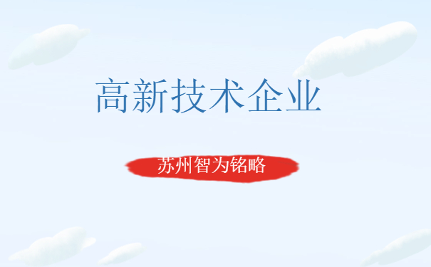 高新技術企業(yè)認定