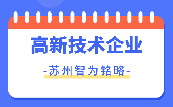 高新技術(shù)企業(yè)申報要點