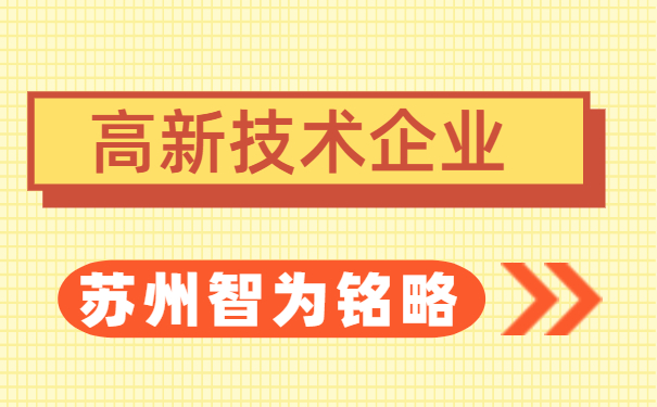 高新技術企業(yè)