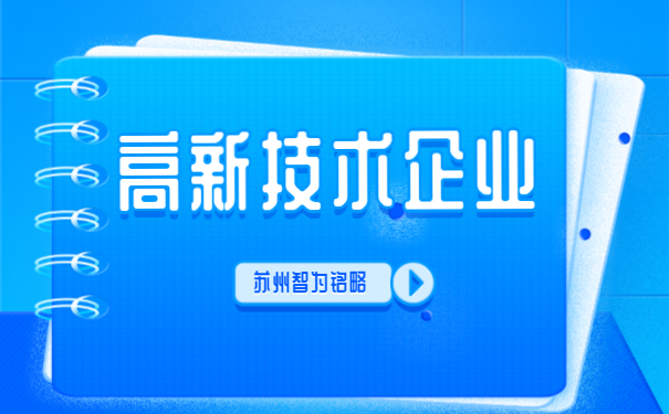 ，高新技術(shù)企業(yè)答疑