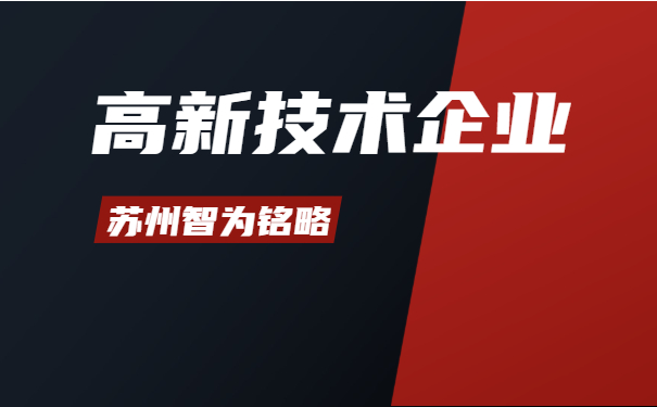 蘇州高新技術企業(yè)