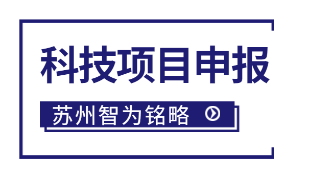 太倉企業(yè)注意啦，智為明略小編帶著太倉市*新項目政策引導類計劃前瞻性研究后補助項目的*全申報指南來啦。該項目主要是引導、鼓勵企業(yè)聯(lián)合高校、科研院所，圍繞高新技術(shù)產(chǎn)業(yè)發(fā)展的重點領(lǐng)域和傳統(tǒng)產(chǎn)業(yè)改造升級的關(guān)鍵技術(shù)組織攻關(guān)，解決產(chǎn)業(yè)共性技術(shù)難題。太倉企業(yè)如何進行相關(guān)申報工作？智為銘略小編帶太倉企業(yè)一起來看看吧：