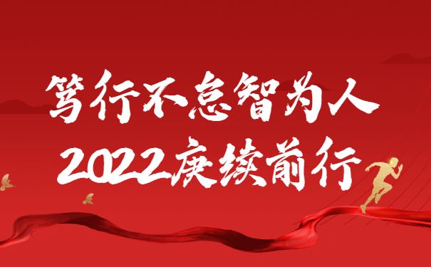 踔厲奮發(fā)啟新程，篤行不怠智為人，2022庚續(xù)前行