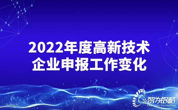 2022年度高新技術(shù)企業(yè)申報(bào)工作變化.jpg