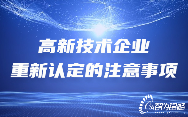 高新技術(shù)企業(yè)重新認(rèn)定的注意事項(xiàng).jpg