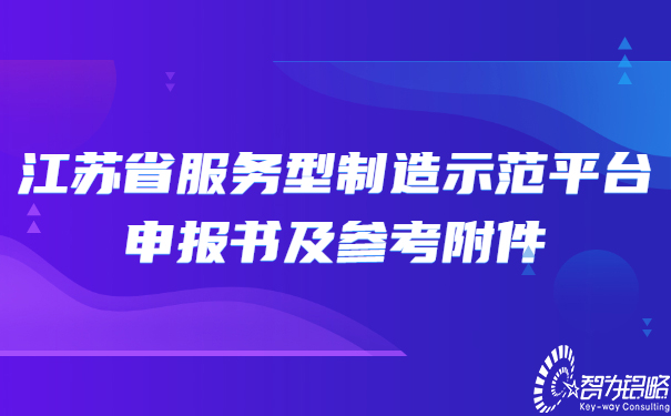 江蘇省服務型制造示范平臺申報書及參考附件.jpg