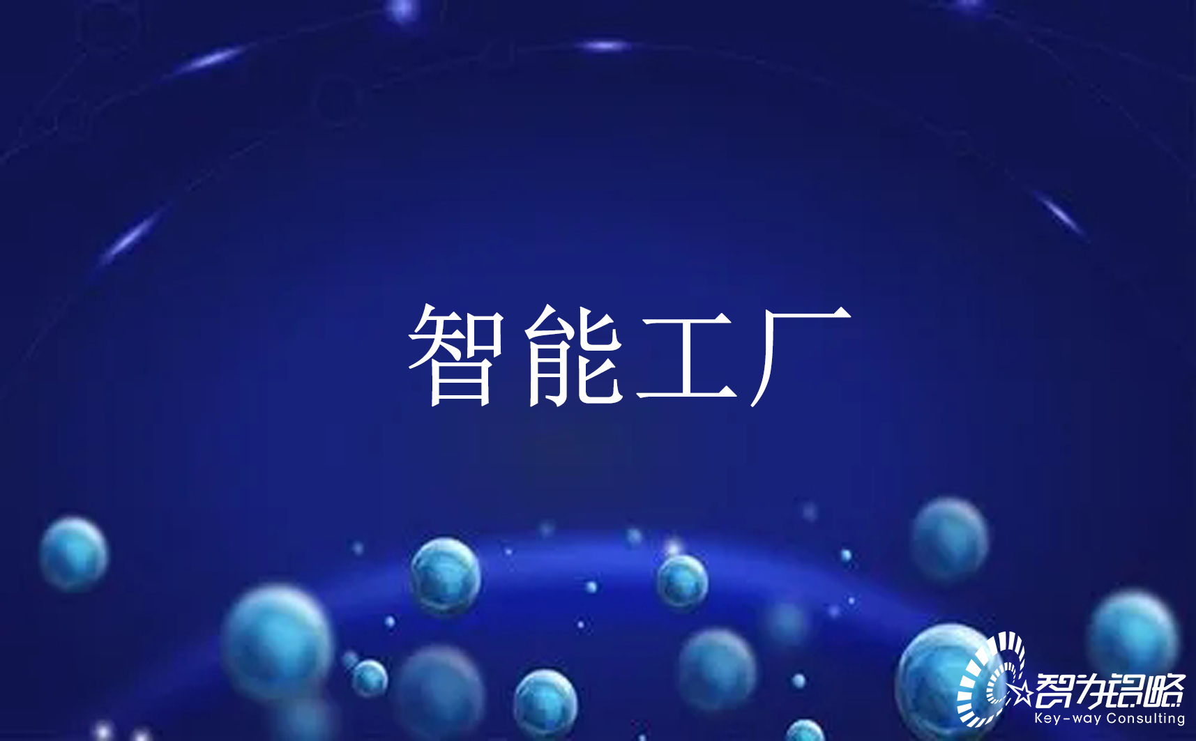 關(guān)于開展2022年江蘇省智能制造示范工廠申報工作通知