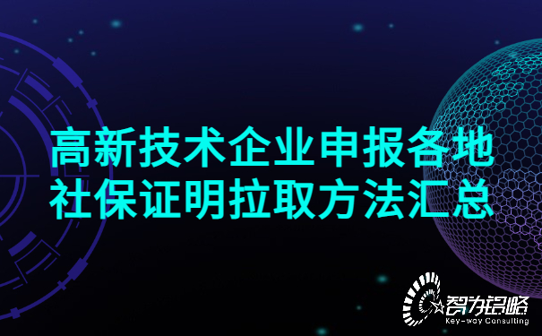 高新技術(shù)企業(yè)申報(bào)各地社保證明拉取方法匯總.jpg