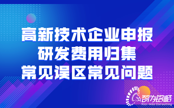 高新技術企業(yè)申報研發(fā)費用歸集常見誤區(qū)常見問題.jpg