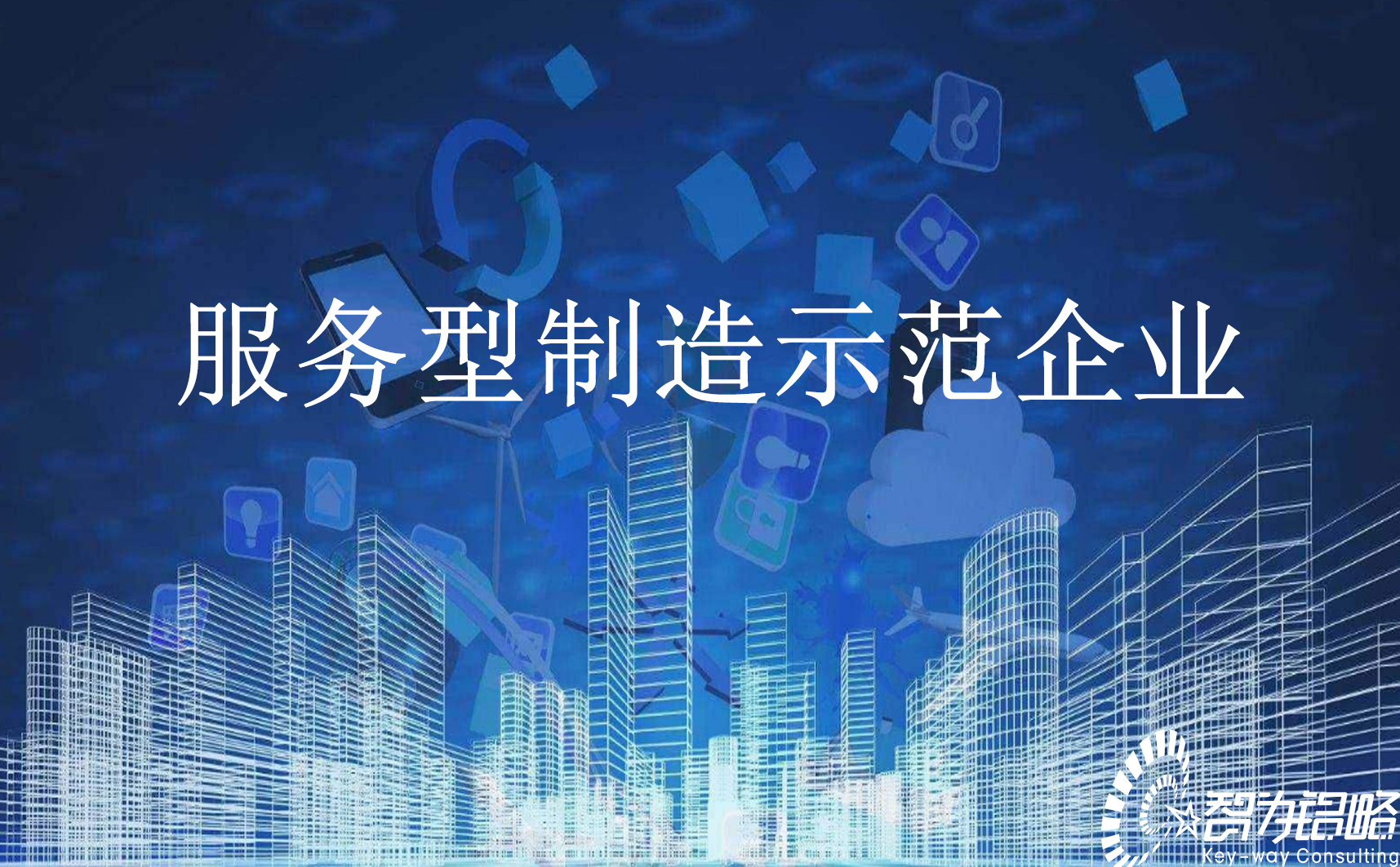 關(guān)于組織申報(bào)2021年蘇州市服務(wù)型制造示范企業(yè)通知