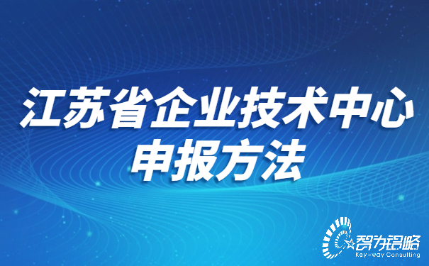 江蘇省企業(yè)技術中心申報方法.jpg