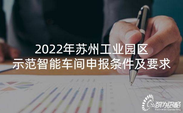 2022年蘇州工業(yè)園區(qū)示范智能車(chē)間申報(bào)條件及要求.jpg