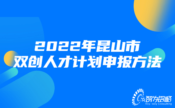 2022年昆山市雙創(chuàng)人才計(jì)劃申報(bào)方法.jpg