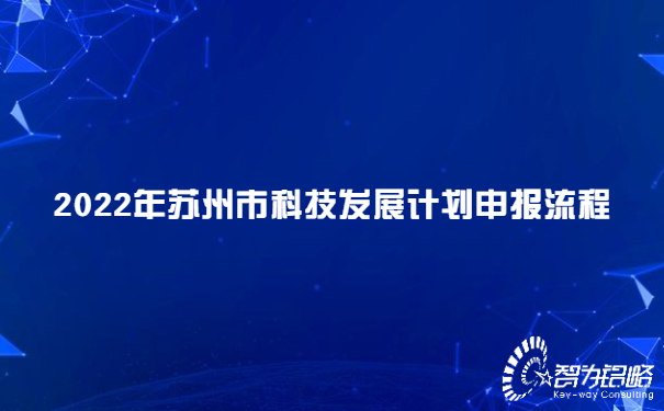 2022年蘇州市科技發(fā)展計(jì)劃申報(bào)流程