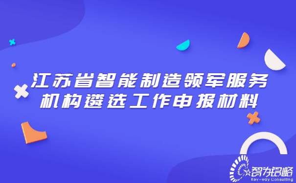 江蘇省智能制造領軍服務機構遴選工作申報材料.jpg