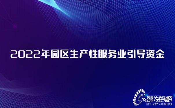 2022年園區(qū)生產(chǎn)性服務(wù)業(yè)引導(dǎo)資金.jpg