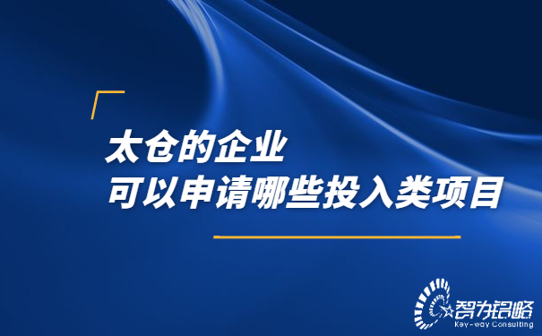 太倉的企業(yè)可以申請哪些投入類項目.jpg