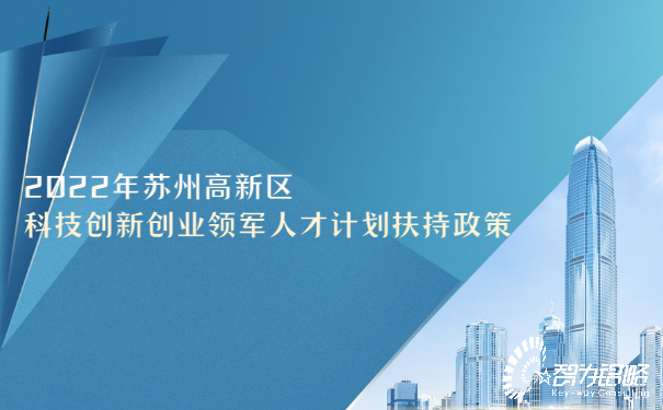 2022年蘇州高新區(qū)科技創(chuàng)新創(chuàng)業(yè)領(lǐng)軍人才計劃扶持政策.jpg