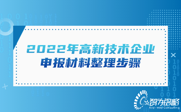 2022年高新技術(shù)企業(yè)申報材料整理步驟.jpg