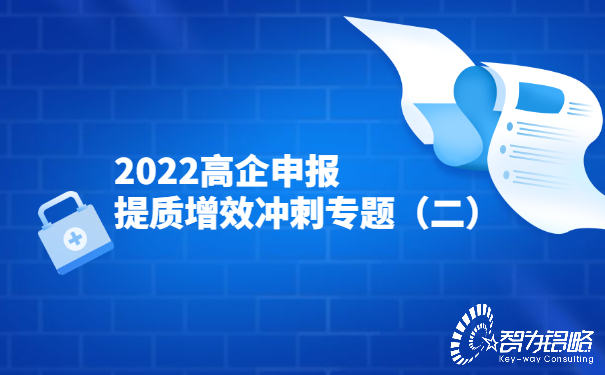 2022高企申報(bào)提質(zhì)增效沖刺專題（二）