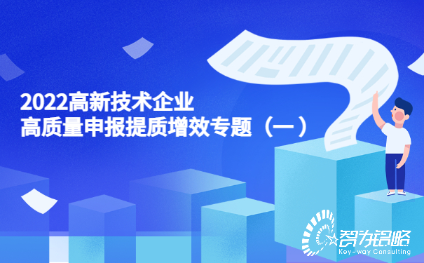 2022高新技術企業(yè)高質(zhì)量申報提質(zhì)增效專題（一）