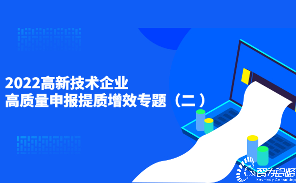 2022高新技術企業(yè)高質(zhì)量申報提質(zhì)增效專題（二）