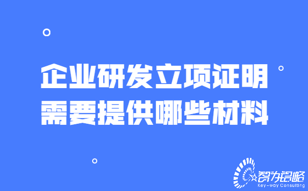 企業(yè)研發(fā)立項證明需要提供哪些材料.jpg