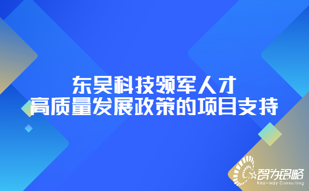 東吳科技領軍人才高質(zhì)量發(fā)展政策的項目支持