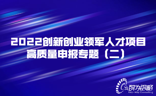 2022創(chuàng)新創(chuàng)業(yè)領軍人才項目高質(zhì)量申報專題（二）