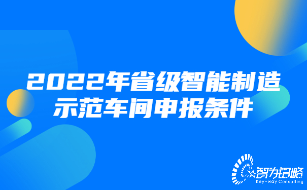 2022年省級智能制造示范車間申報(bào)條件.jpg