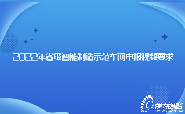 2022年省級(jí)智能制造示范車(chē)間申報(bào)視頻要求.jpg