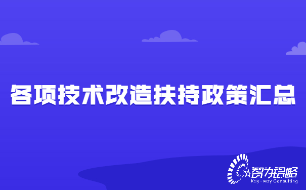 各項技術(shù)改造扶持政策匯總.jpg