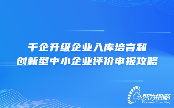 千企升級(jí)企業(yè)入庫培育和創(chuàng)新型中小企業(yè)評(píng)價(jià)申報(bào)攻略.jpg