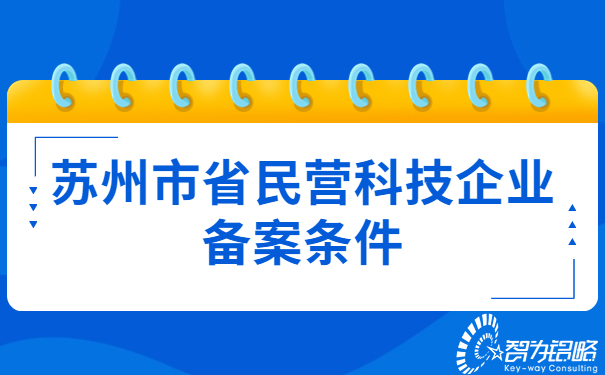 蘇州市省民營科技企業(yè)備案條件.jpg