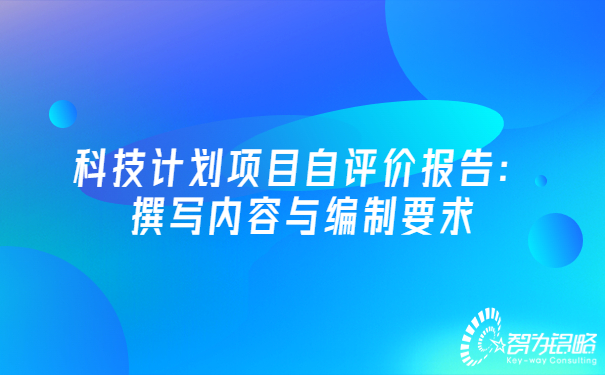 科技計劃項目自評價報告：撰寫內容與編制要求.jpg