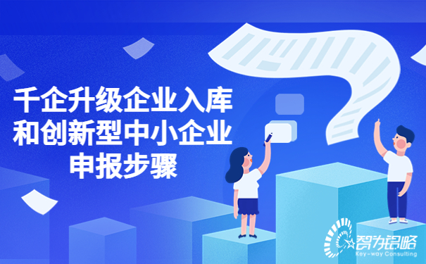 千企升級(jí)企業(yè)入庫(kù)和創(chuàng)新型中小企業(yè)申報(bào)步驟.jpg