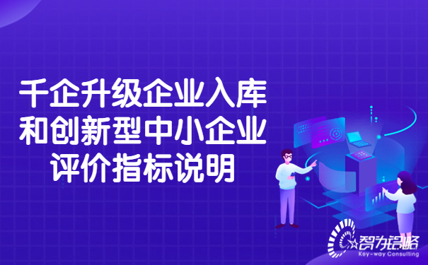 千企升級企業(yè)入庫和創(chuàng)新型中小企業(yè)評價指標(biāo)說明.jpg