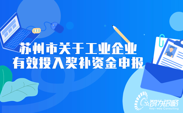 蘇州市關(guān)于工業(yè)企業(yè)有效投入獎(jiǎng)補(bǔ)資金申報(bào).jpg