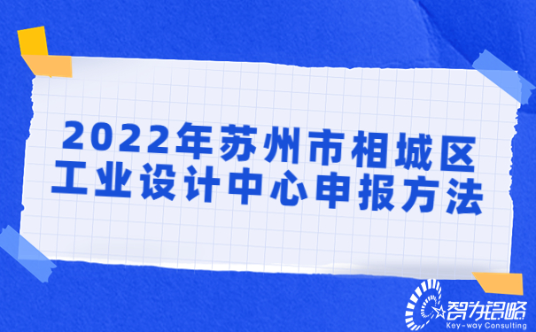 2022年蘇州市相城區(qū)工業(yè)設(shè)計中心申報方法.jpg