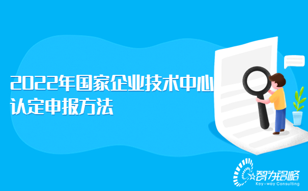 2022年國家企業(yè)技術(shù)中心認(rèn)定申報方法.jpg