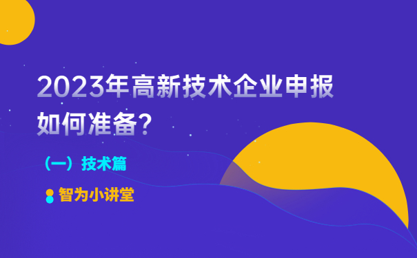 2023年高新技術(shù)企業(yè)申報如何準(zhǔn)備？（一）技術(shù)篇