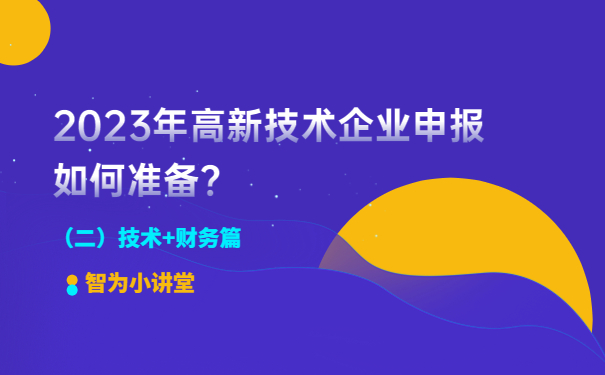 2023年高新技術(shù)企業(yè)申報如何準(zhǔn)備？（二）技術(shù)+財(cái)務(wù)篇